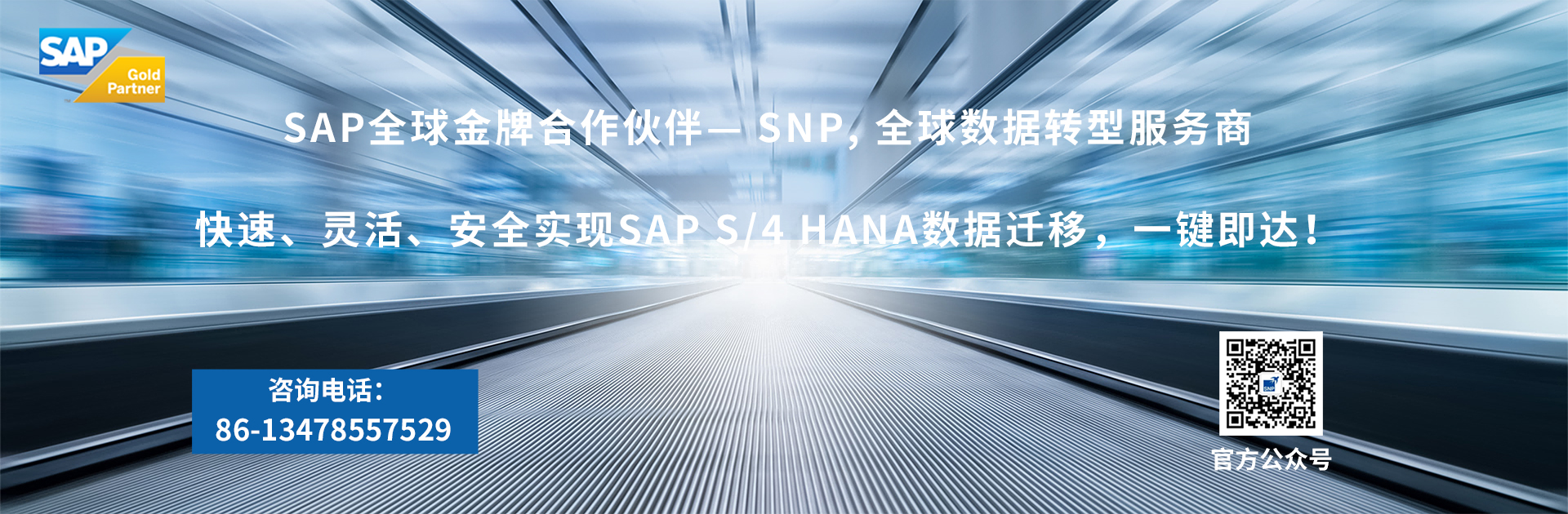 SAP全球金牌合作伙伴— SNP, 全球数据转型服务商