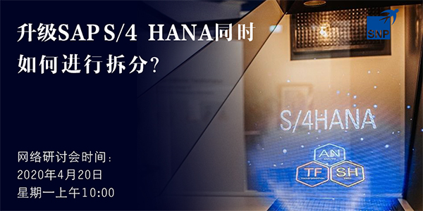 升级SAP S4HANA同时如何进行拆分