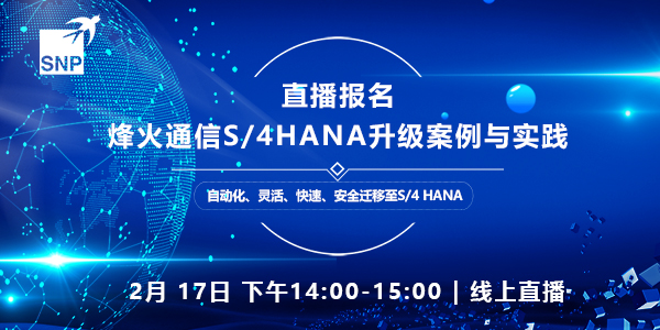 烽火通信S4 HANA升级案例与实践