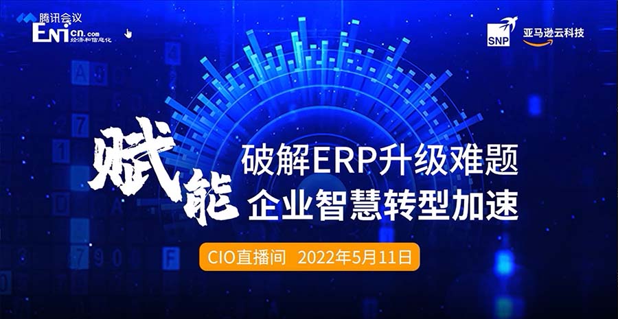 破解ERP升级难题 赋能企业智慧转型加速