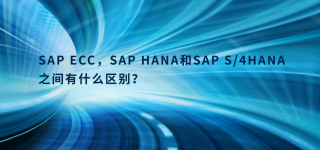 SAP ECC，SAP HANA和SAP S/4HANA之间有什么区别？