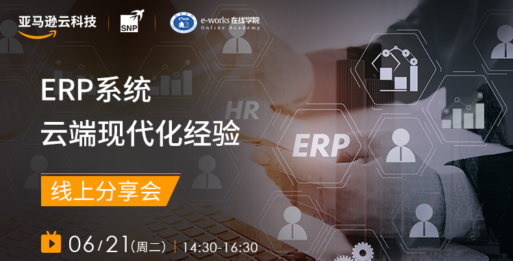 ERP系统云端现代化经验线上分享会