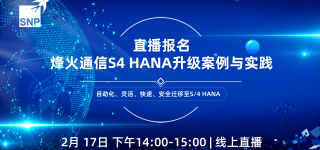 烽火通信S/4HANA升级案例与实践