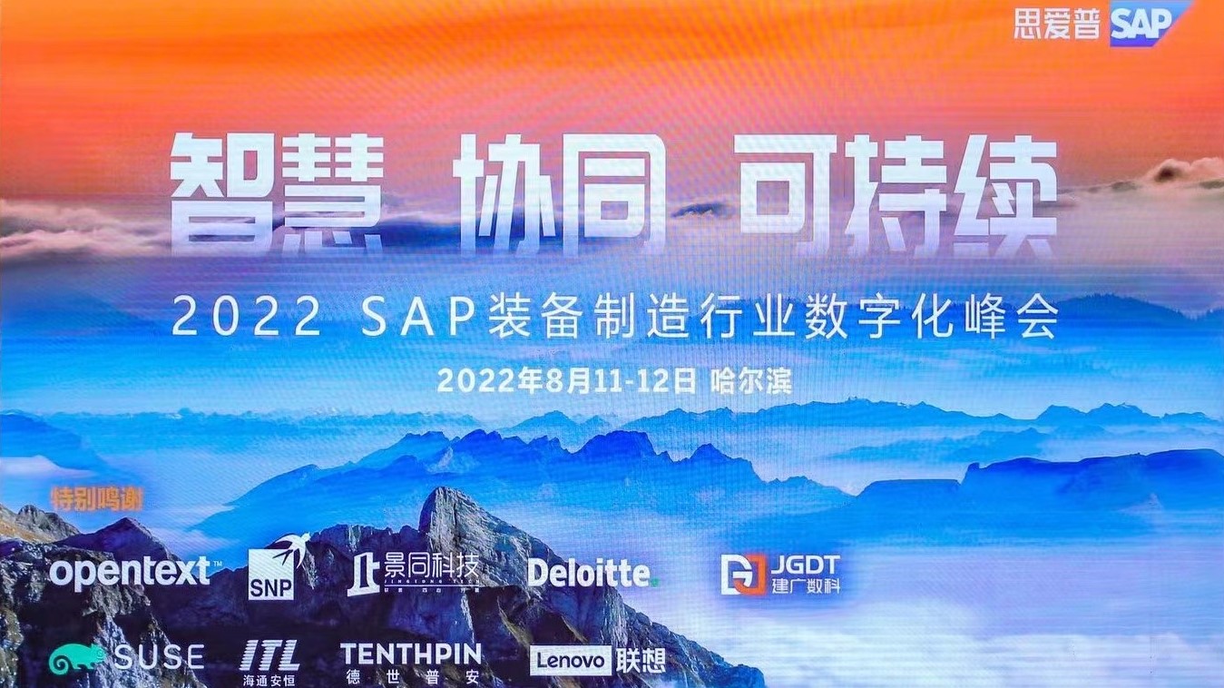 智慧|协同|可持续-SNP亮相2022年 SAP哈尔滨装备制造行业数字化峰会