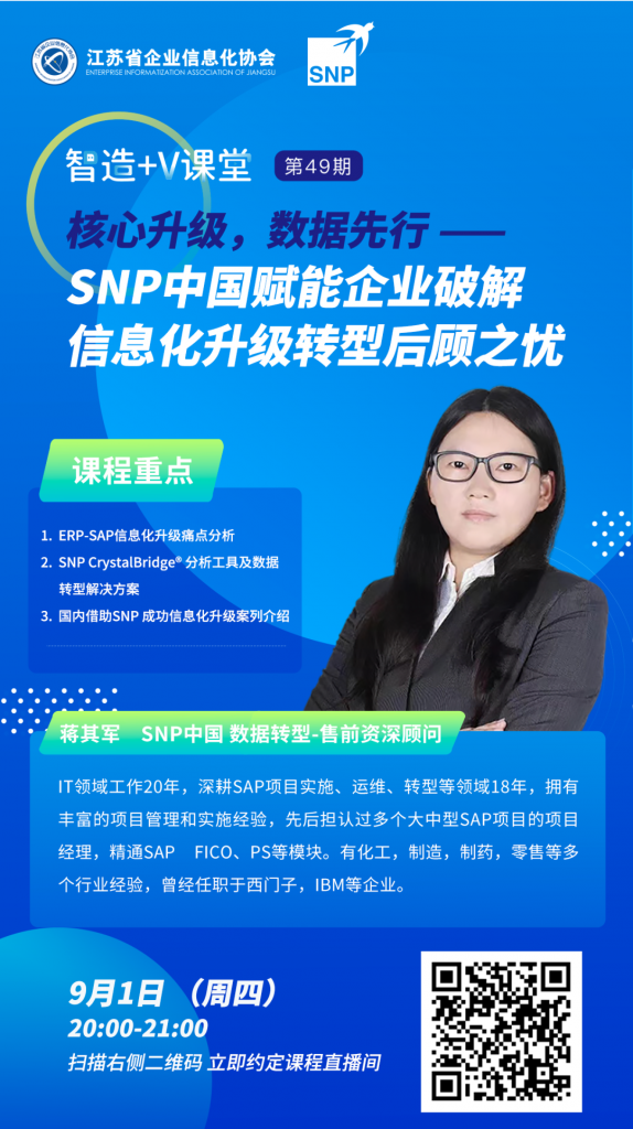 SNP中国赋能企业破解信息化升级转型后顾之忧