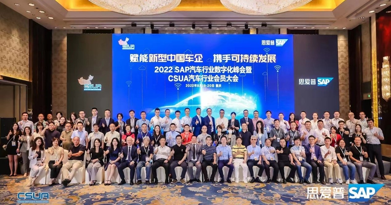 SNP中国亮相2022 SAP汽车行业数字化峰会暨CSUA汽车行业会员大会