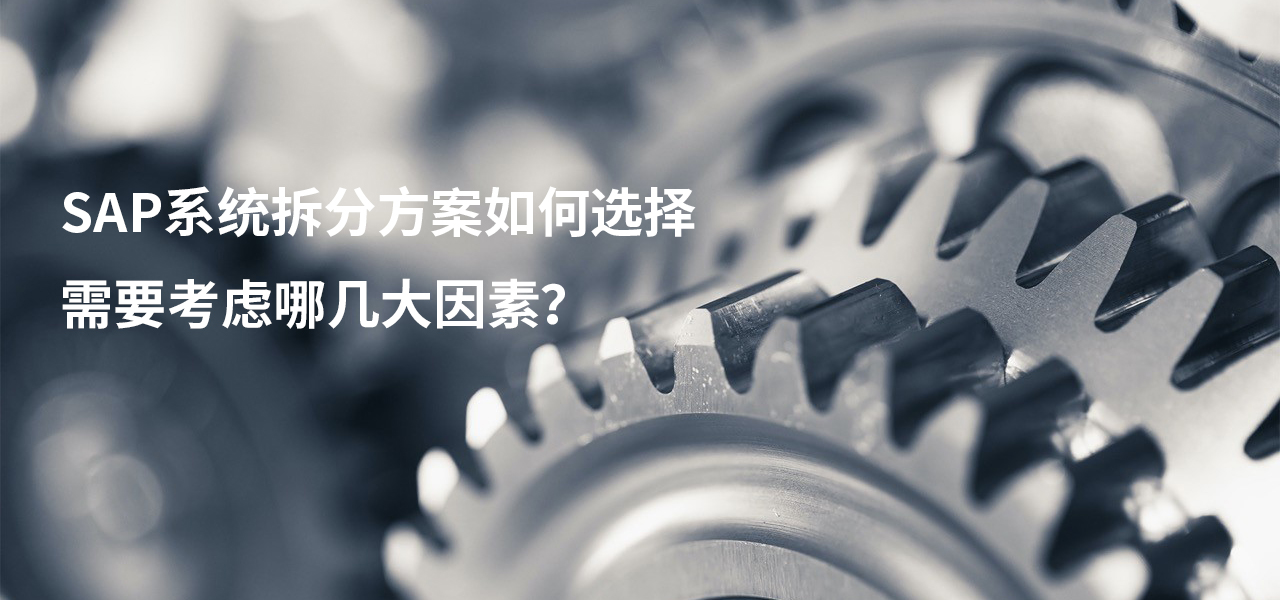 SAP系统拆分方案如何选择？需要考虑哪几大因素？