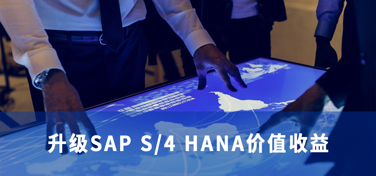升级SAP-S4-HANA的价值收益