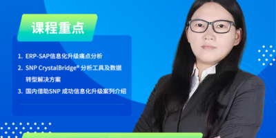 核心升级，数据先行——SNP中国赋能企业破解信息化升级转型后顾之忧