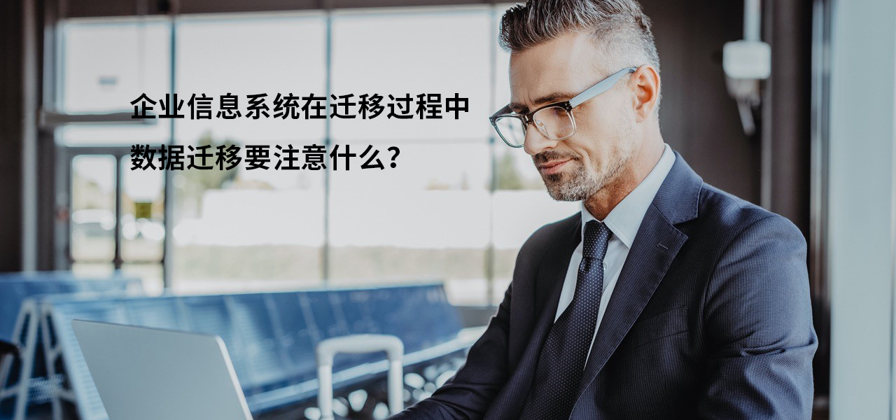 企业信息系统在迁移过程中，数据迁移要注意什么？