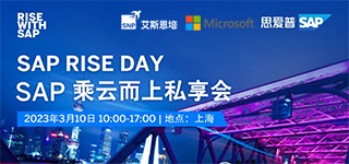 SAP RISE SAY-SAP 乘云而上私享会