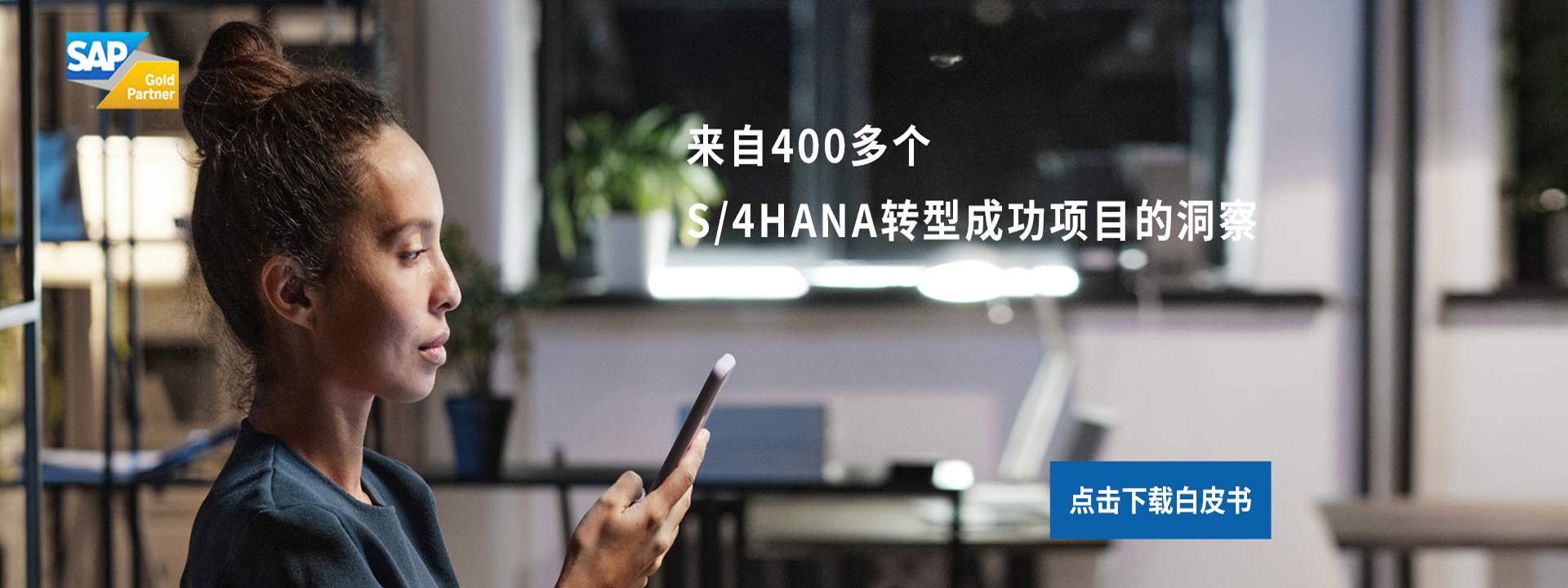 来自400多个S/4HANA转型成功项目的洞察