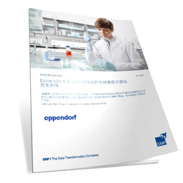 生命科学领域Eppendorf 在 SAP 财务流程全球重组方面达到里程碑