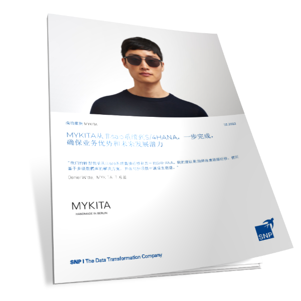 德国专业眼镜品牌MYKITA从非sap系统到S/4HANA一步完成，确保业务优势和未来发展潜力