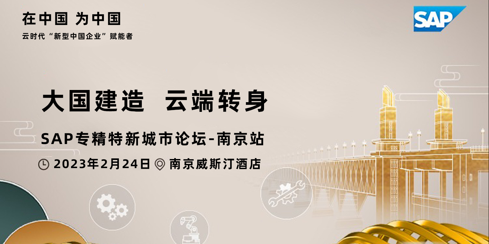 ”大国建造 云端转身“ SAP 专精特新城市论坛-南京站
