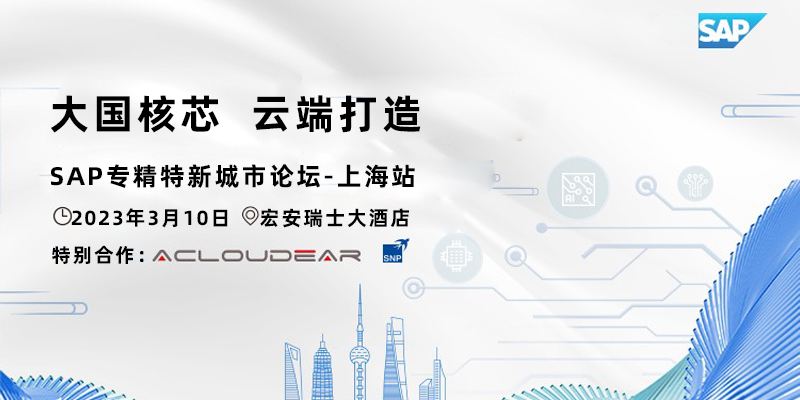 “大国核芯 云端打造” SAP 专精特新城市论坛-上海站