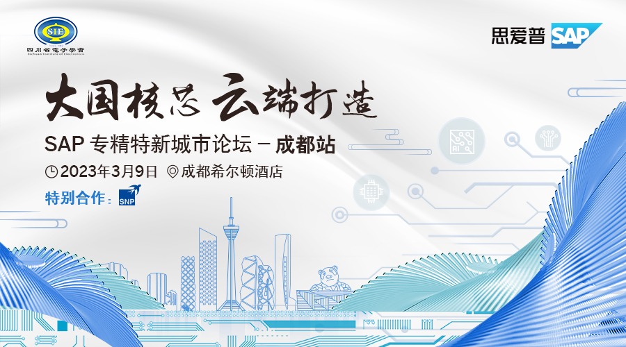 ”大国核芯 云端打造“ SAP 专精特新系列芯片电子城市论坛-成都站