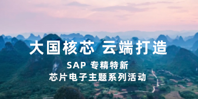 SAP专精特新芯片电子行业线上直播峰会