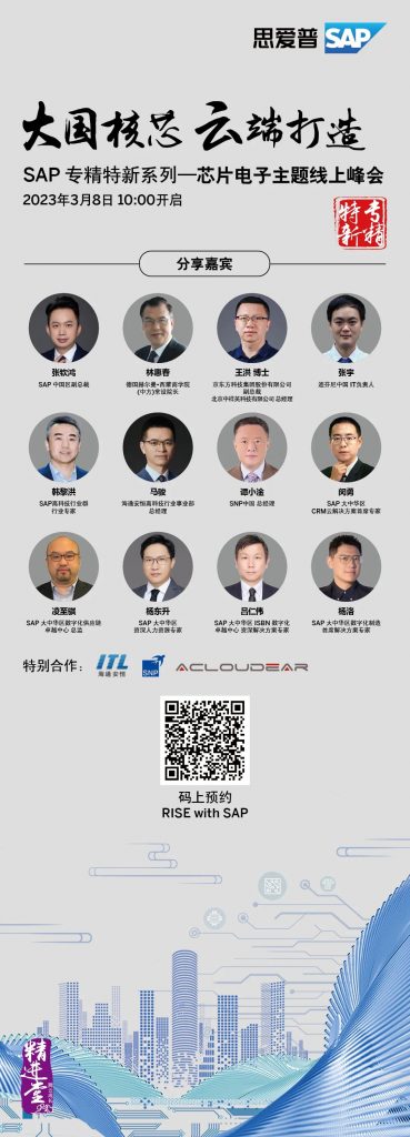 SAP专精特新芯片电子行业线上直播峰会