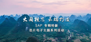 SAP专精特新芯片电子行业线上直播峰会