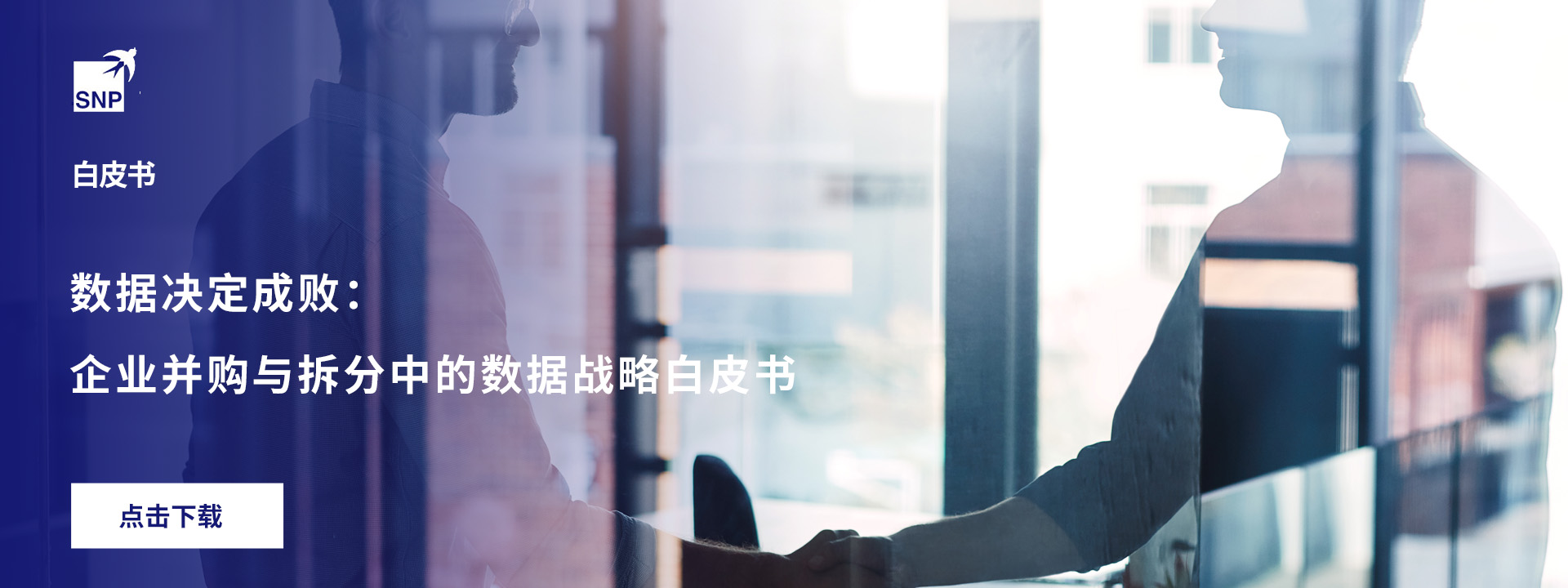 数据决定成败:企业并购与拆分中的数据战略白皮书