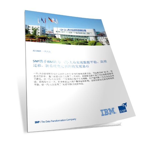 SNP携手IBM助力一汽-大众实现数据平稳、 高效迁移， 新系统奠定新阶段发展基石