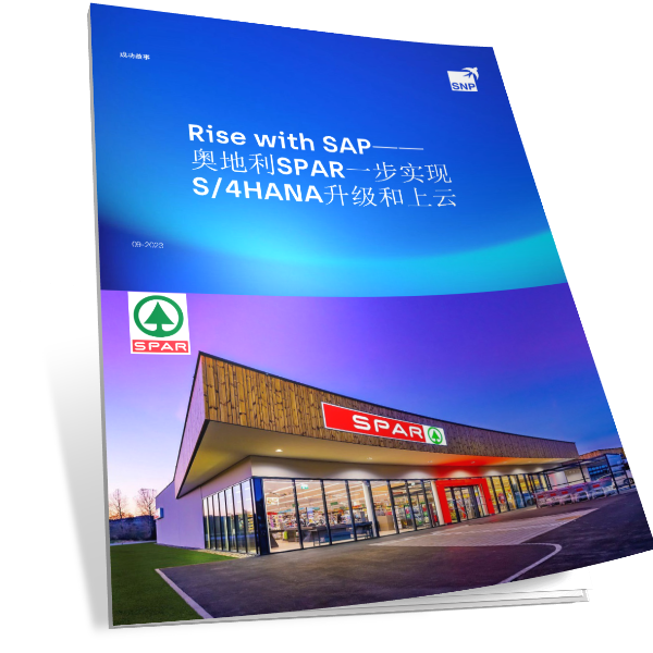 Rise with SAP—奥地利零售企业SPAR一步实现S/4HANA升级和上云