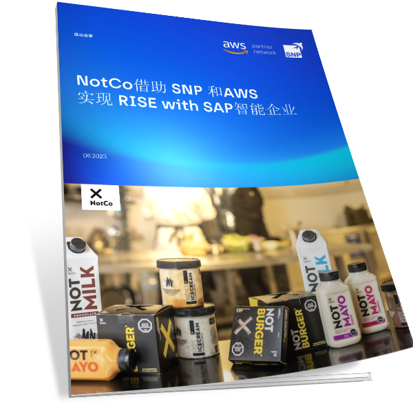 食品行业NotCo借助 SNP 和AWS实现 RISE with SAP智能企业