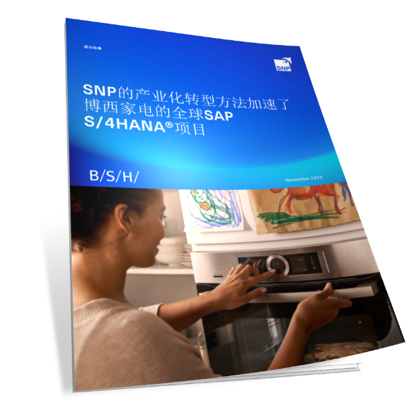 SNP助力博西家电全球SAP S/4HANA项目加速产业化升级