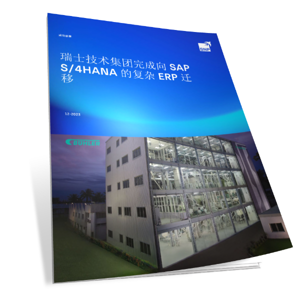 瑞士技术集团布勒公司将复杂 ERP 迁移到SAP S/4HANA