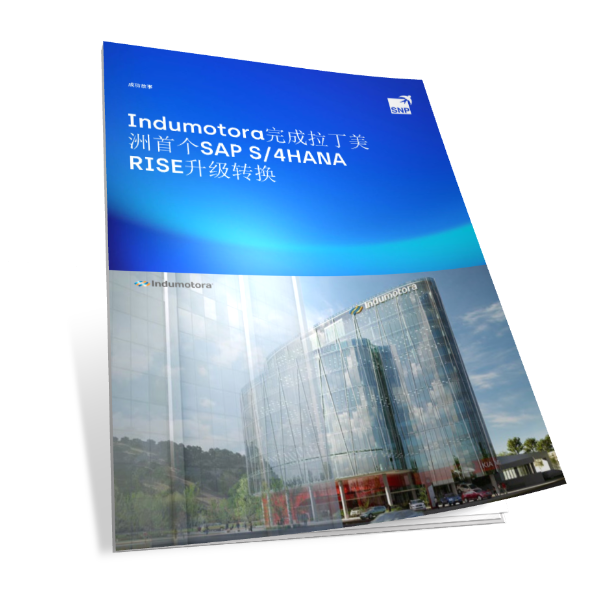 整车商业化Indumotora完成SAP S/4HANA RISE升级转换