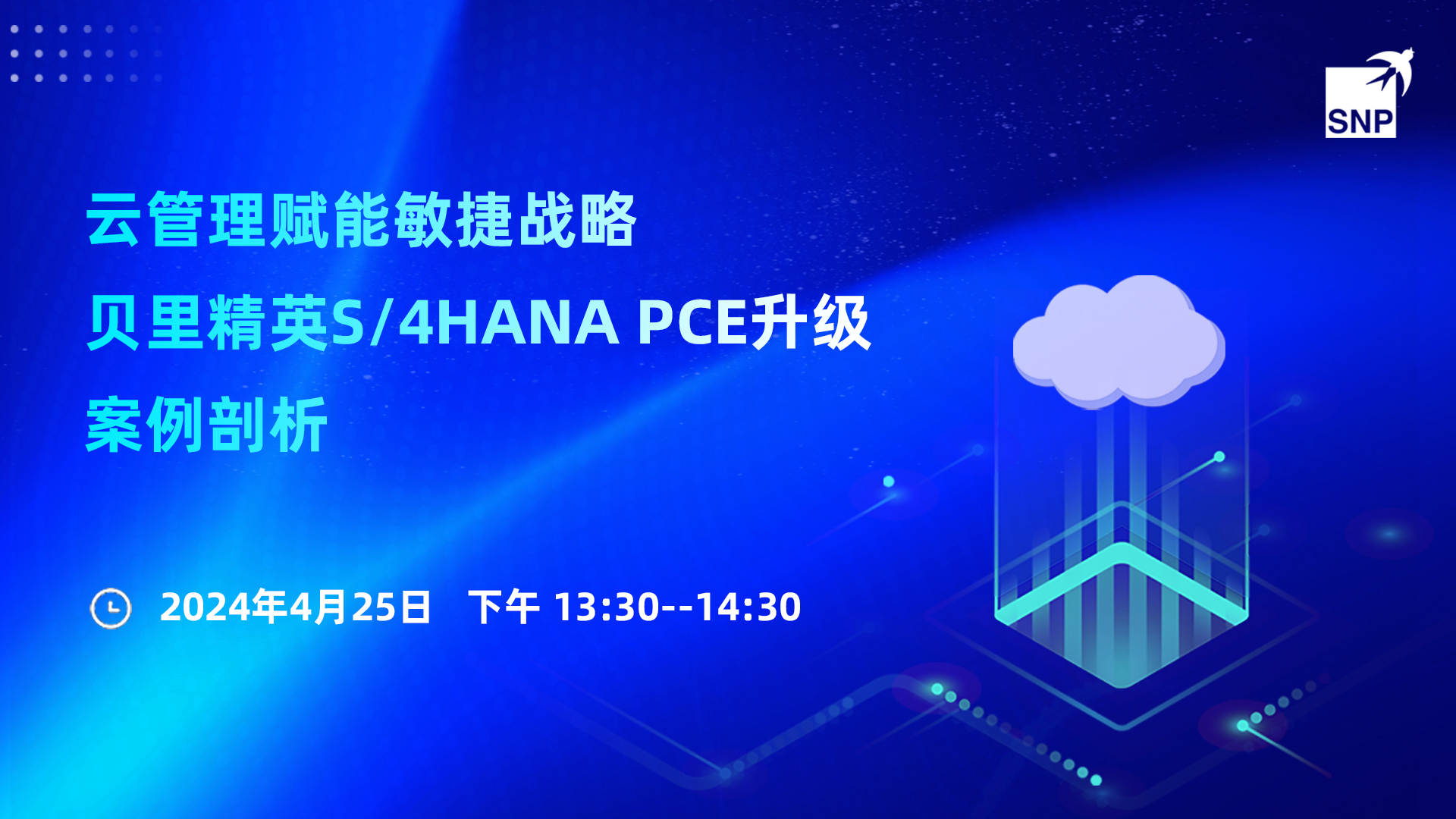 云管理赋能敏捷战略：贝里精英S/4HANA PCE升级案例剖析