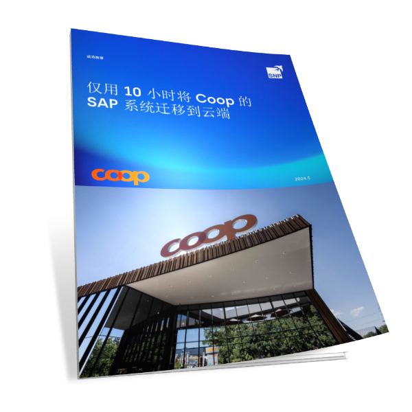 仅用10小时将Coop的SAP系统迁移到云端
