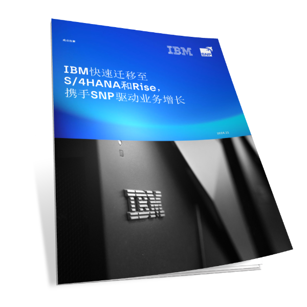 IBM快速迁移至SAP S/4HANA和RISE，携手SNP驱动业务增长