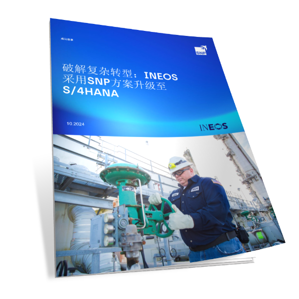 破解复杂转型： 能源行业INEOS采用SNP方案升级 S/4HANA