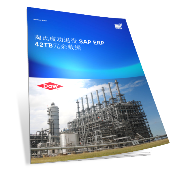 陶氏成功退役 SAP ERP 42TB冗余数据