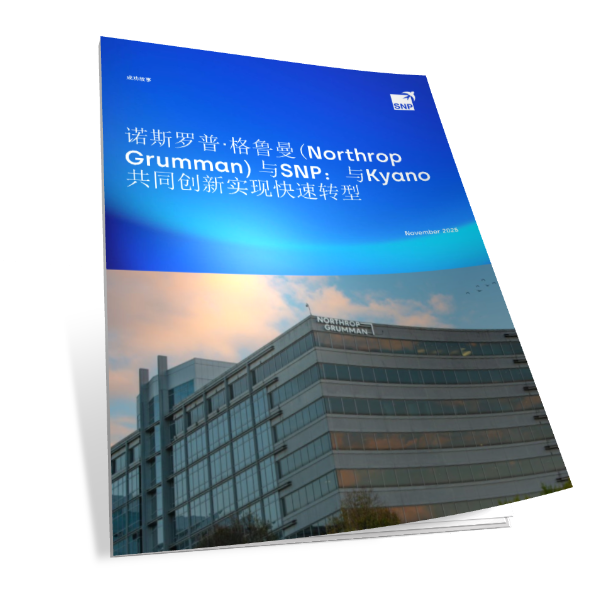 全球知名航空公司诺斯罗普·格鲁曼(NorthropGrumman) 与SNP：与Kyano共同创新实现快速转型