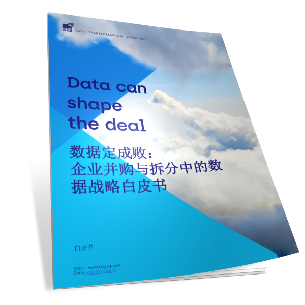 白皮书：企业并购与拆分中的数据战略