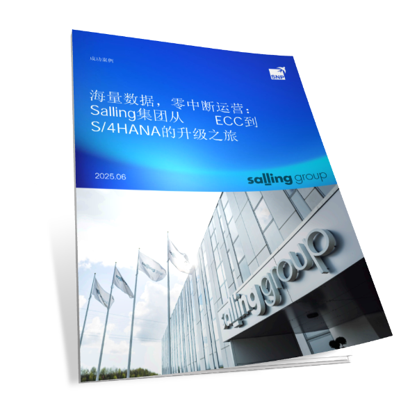 海量数据，零中断运营：零售行业Salling集团从SAP ECC到S/4HANA的升级之旅