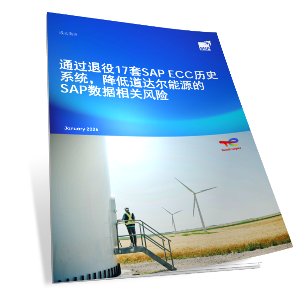 通过退役17套SAP ECC历史系统，降低能源企业道达尔的SAP数据相关风险