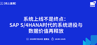 【直播报名】系统上线不是终点：SAP S/4HANA时代的系统退役与数据价值再释放