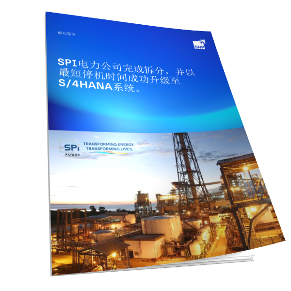 电力公司SPI完成拆分，并以非常短的停机时间成功升级至S/4HANA系统。