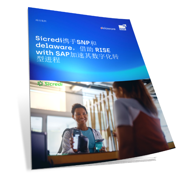 金融行业Sicredi携手SNP和delaware，借助 RISE with SAP加速其数字化转型进程