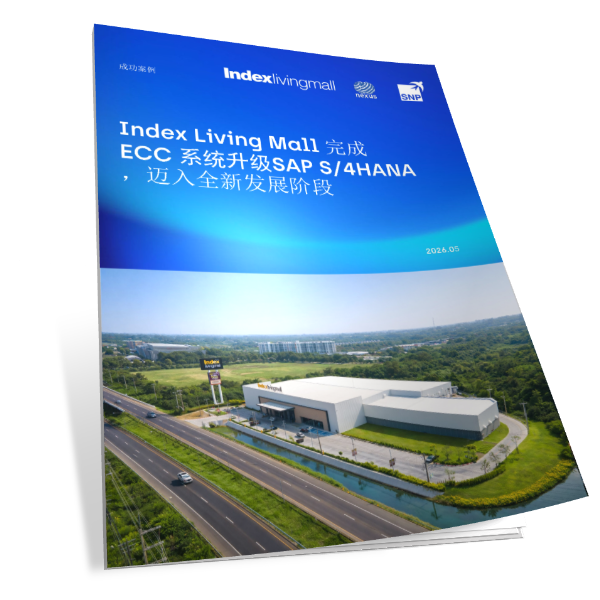 SAP ECC 升级SAP S/4HANA案例：家具行业Index Living Mall选择性数据迁移至 SAP S/4HANA，迈入全新发展阶段